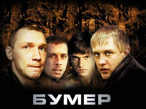 Пройдя данный тест Вы узнаете, кто Ваш любимый персонаж из популярного фильма нулвых Бумер!