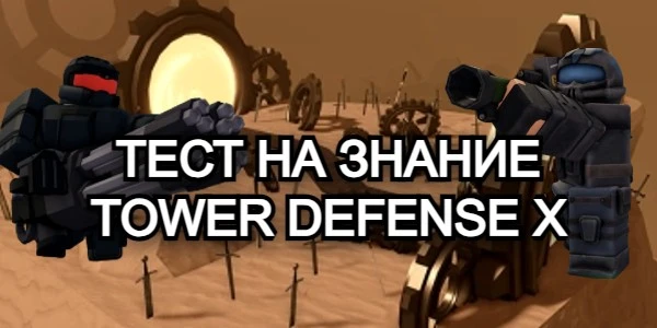 Этот тест поможет узнать ваши знания о игре - Tower Defense X в Roblox!
