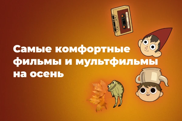 Заключительный тест из тройки о самых комфортных штуках для осени. Не играми и аниме едины — представляю вам подборку для идеального осеннего киновечера. Основана на личных авторских предпочтениях.