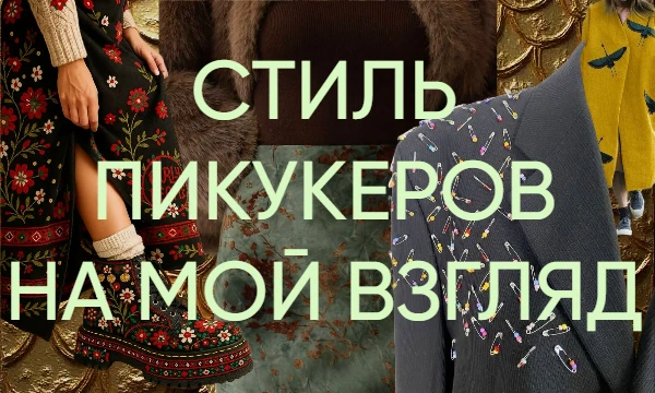 Пикдамы и пикгоспода, это модно стилево молодежный пост про мое восприятие вас и вашего стиля