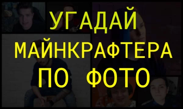 Сможешь ли ты угадать майнкрафтера по фото?!