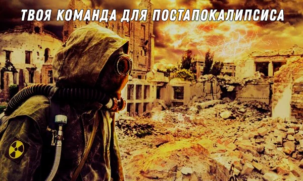 Худший расклад для человечества случился - вокруг разруха, болезни, зараженные и даже мутировавшие создания. Собери себе команду из известных персонажей, с которой у тебя будут лучшие шансы выжить...