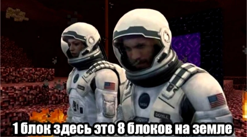 1 блок в аду = 8 блоков в обычном мире 1 блок в аду = 8 блоков в обычном мире