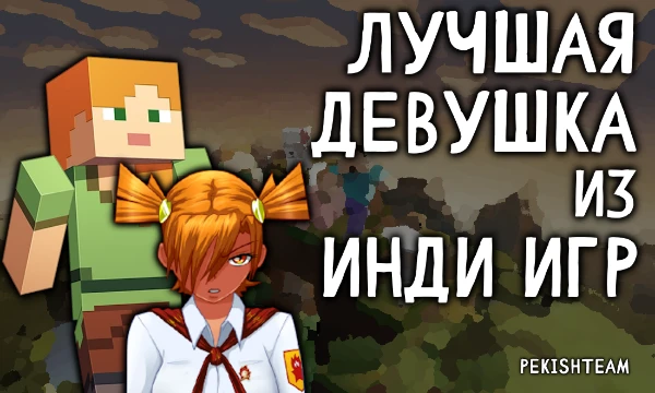 Подборочка девушек из самых различных игр жанра инди. Вам предстоит выбрать лучшую из них (самую красивую, крутую, проработанную). Для "баланса" в турнир входят не более 2 героев из одной игры.