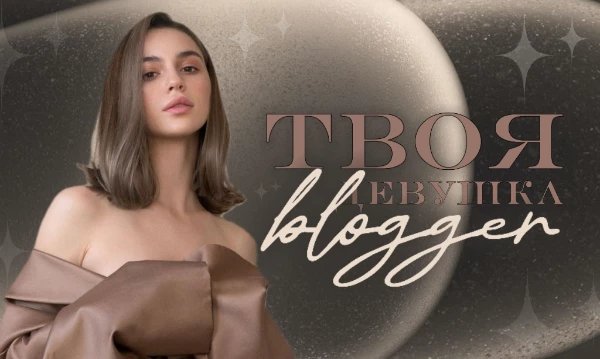 Твоя идеальная девушка — блогерша? Пройди этот тест и узнай, чье сердце ты сможешь покорить! Неожиданные результаты ждут тебя!