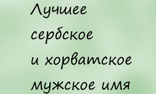 Ударение в именах с двумя слогами на 1 гласную. Позже выпущу часть по женским именам. Значение может быть не очень точным. Картинки сделала нейросеть Kandinsky 3.1. Прошу выбирать имя, а не картинку