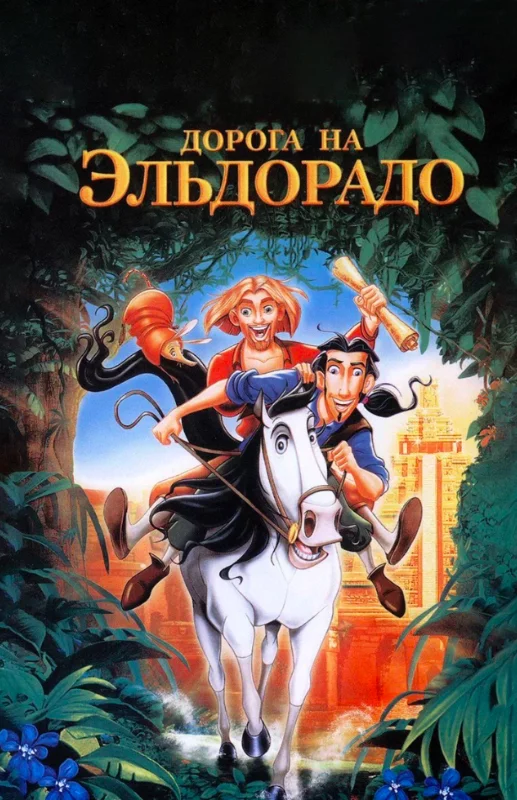 Дорога на Эльдорадо (2000) Дорога на Эльдорадо (2000)