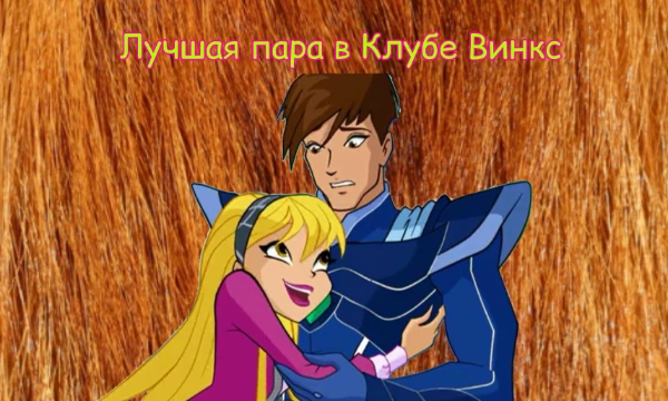 Ах, романтика, что может быть лучше нее? Когда ты видишь любимых парочек из "Клуба Винкс" сердце замирает. Здесь представлены как каноничные, так и неканоничные пары.