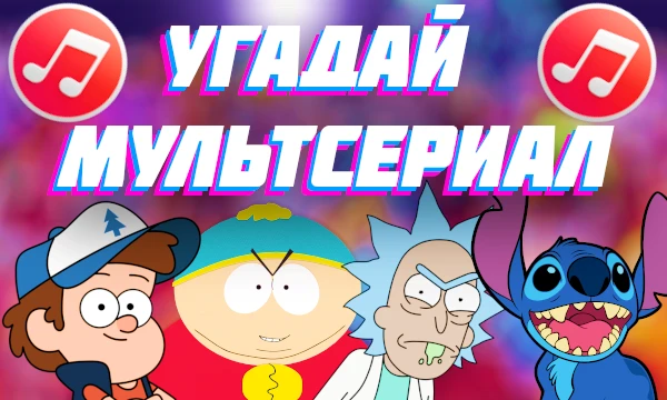 Предлагаю вам проверить свои знания в мультипликации и угадать мультсериалы по песням в их заставках. Приятного прохождения.