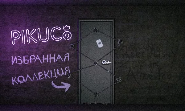 Комиссия из 31 эксперта Pikuco свыше месяца отбирала для вас 512 лучших работ сайта. Какая из них достойна носить звание легендарной? Призёры финала получат денежный приз. Автор обложки: Bere3utsky