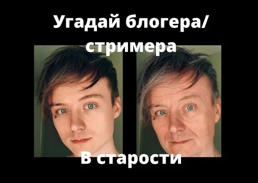 В каждом вопросе будет представлена фотография блогера или стримера в старости, твоя задача угадать кто это