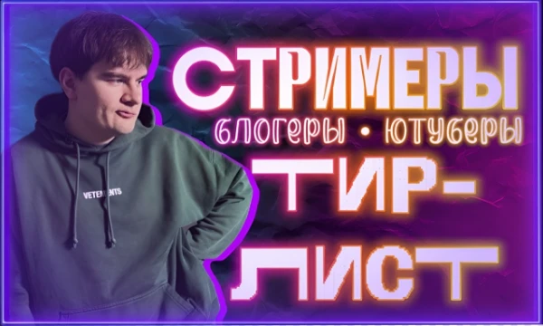 Хочешь собрать свой идеальный тирлист любимых контент‑мейкеров? В этом тесте тебе предстоит распределить популярных стримеров, блогеров и ютуберов по уровням — от S‑тира до F‑тира.