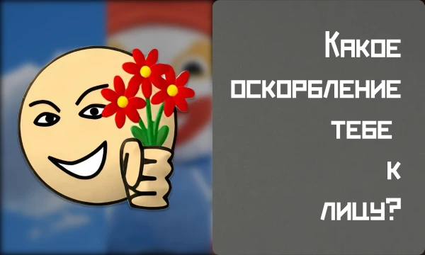 Вот я уверен, что ты всегда хотел узнать какое оскорбление подходит тебе больше всего. Нет?... Что значит нет? Не обманывай меня... Ну этот тест даст тебе ответ на такой волнующий вопрос.