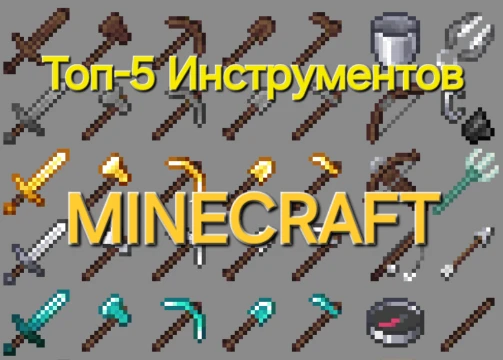 В Майнкрафте множество всяческих инструментов, но сможешь ли ты назвать 5 самых основных за минуту? Уверен, ты справишься! Удачи!