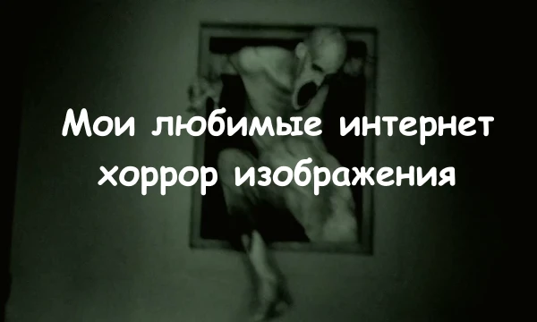 Топ 64 моих любимых ИмАдЖеЙ из инета. Как же я обожал подобный контент, все эти теории, крипипасты и прочие, было очень весело, увлекательно и стремно все это изучать и разбирать.