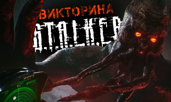 Продолжаем наше путешествие по Центру Зоны. Будьте готовы к нестандартным и сложным вопросам. Я проверю Ваши знания из всей трилогии Сталкера. Удачи!