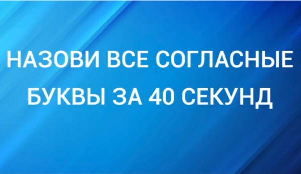 Назови все согласные буквы за 40 секунд