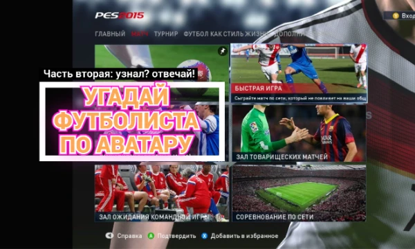 ~ Я скачал Pro Evolution Soccer 2015, заскринил 10 рандомных футболистов и теперь хочу предложить Вам пройти викторину по игрокам, если вы их узнаете по аватарам из игры ~ Поизощрённей чем первый ~