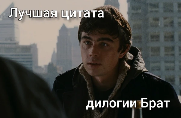 Вам нужно выбрать лучшую и самую запоминающуюся цитату из фильмов "Брат" и "Брат 2". Всего в турнире 14 цитат из первой части и 18 из второй.
