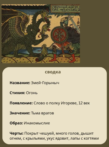 Змей-Горыныч Змей-Горыныч