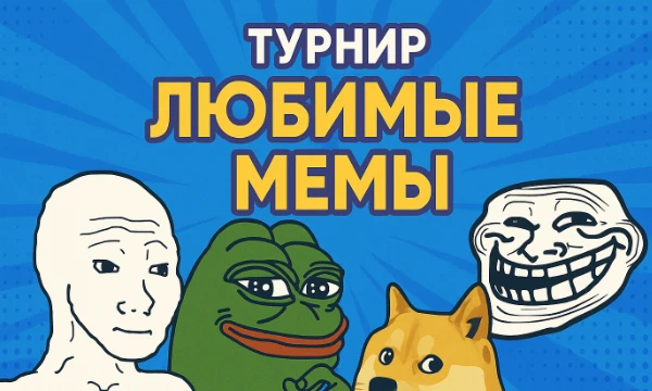 Турнир "Любимые мемы"  — битва культовых интернет-мемов из аниме, сериалов, фильсов, игр и все такое.