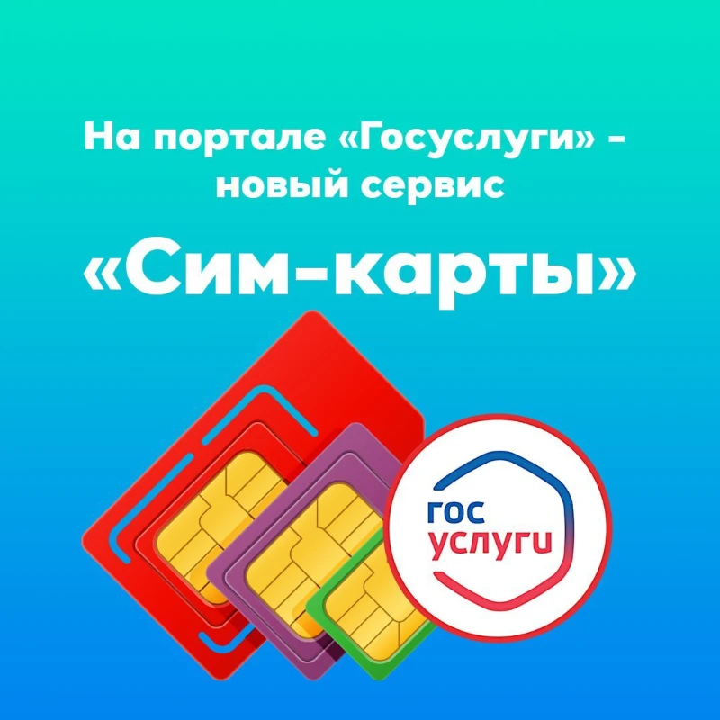 Новый сервис на Госуслугах "Сим-карты" появился 1 апреля 2025 года. Новый сервис на Госуслугах "Сим-карты" появился 1 апреля 2025 года.