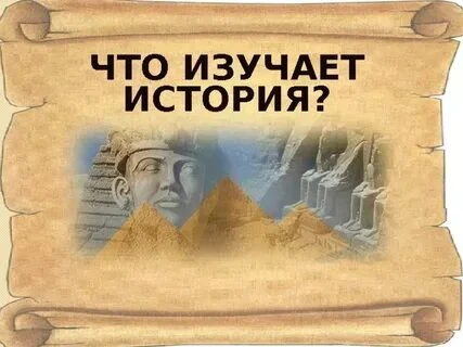 Предметом исторической науки можно назвать все проявления жизни человечества, начиная с зарождения человеческого общества и до настоящего времени.