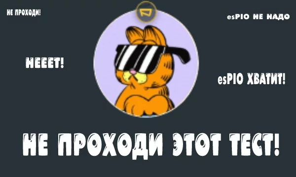 И что же? Не знаю... Зато я знаю! И что? а не что! чел ты гений... я знаю! что знаешь? то что ты знаешь! а что я знаю? ты знаешь что будет если этот тест пройдет esPIO! да я знаю и что? не что! ХА!
