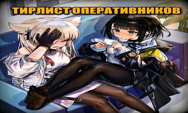 Выбирай метовых или суди по вайфу-фактору! В тир-листе собраны 33 игровых персонажа, для будущего патча. Распредели оперативников по рангам от S до F и покажи, кто по-настоящему тебе по душе