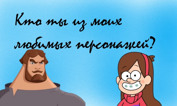 В этом тесте ты узнаешь, на кого из моих любимых персонажей ты больше всего похож(а). Будут персонажи из мультфильмов, мультсериалов и книг. Приятного прохождения!