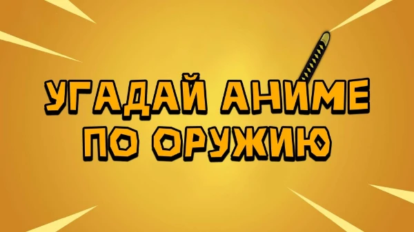Всем привет! Сегодня вам предстоит угадать, из какого аниме данное оружие. Думайте хорошо. Удачи пройти тест!