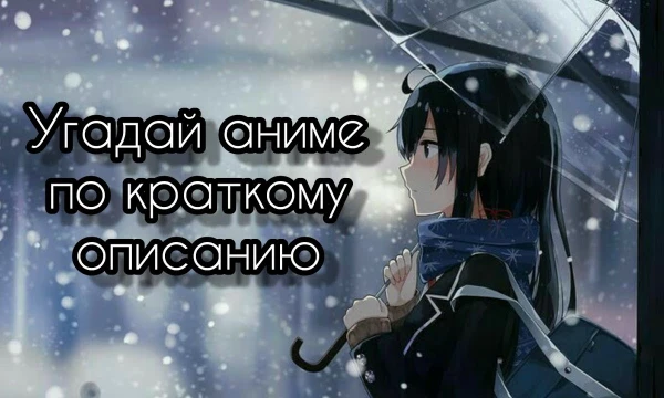 Попробуй угадать все аниме по описанию. Пишите комментарии, ставьте лайки. Пройдите и другие мои тесты. Всем добра! 