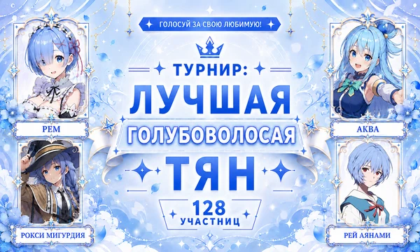 От милых богинь и верных горничных до ледяных королев! 128 девчонок сошлись в грандиозной битве за твое сердечко. Кто займет первое место? Выбери ту, которая достойна звания лучшей голубоволосой тян