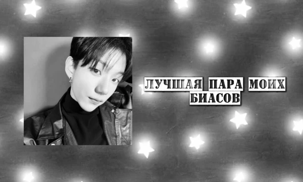 тебе предстоит выбрать лучшую пару моих биасов, т.е. будут представлены биасы из групп, где у меня их два, но не расценивайте их, как пейринги. заранее прошу прощения за ошибки (если будут). удачи!