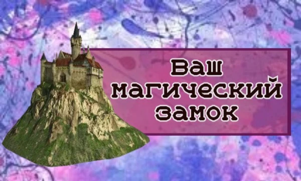 Вы - могущественный маг. А каждый маг - это всем известно - обязан жить в своём собственном, уникальном, волшебном замке. Узнаем, в каком будете проживать вы!