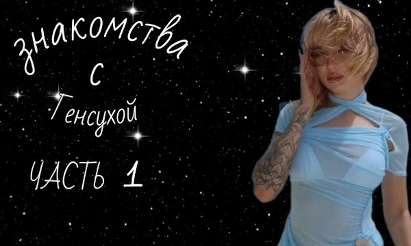 В этом тесте вы познакомитесь со стримершей Генсухой. Как вы могли догадаться по названию, это 1-я часть, и впереди будут другие, где вы познакомитесь со многими другими девушками.
