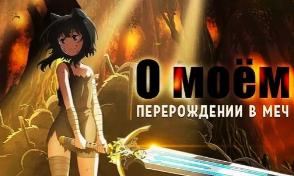 Всем привет, решила сделать тест о аниме, как вы поняли про перерождение. Не знаю, насколько популярно это аниме, но мне это аниме понравилось.
Желаю удачи в тесте.