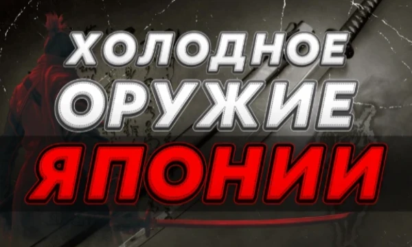 В данном тесте вы узнаете, на какое холодное оружие Японии вы больше всего похожи. Бо, нагината, ниндзято? Узнайте по окончанию этого теста!