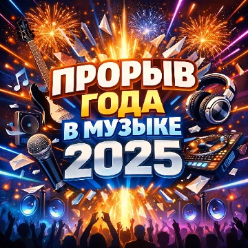 Прорыв в музыке 2025