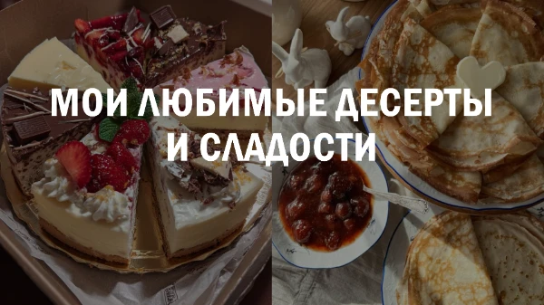 Выбери сладости и десерты из моего списка. Сравнивай свой выбор с другими) Желаю приятного прохождения!