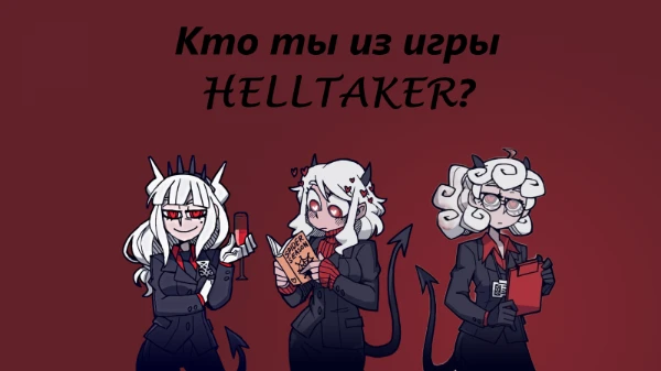 Helltaker это компьютерная игра в жанре головоломка, где главный герой собирает гарем из демониц. Этот тест покажет, на кого из них вы похожи, удачи!
