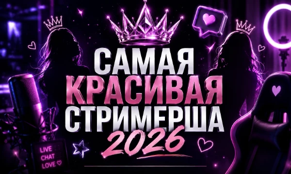Тест на самую красивую стримершу