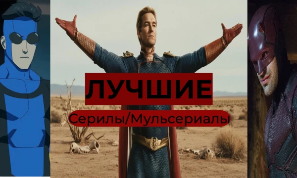 Существует множество самых разных сериалов про супергероев. Выберите лучший из современных (и не только) сериалов.