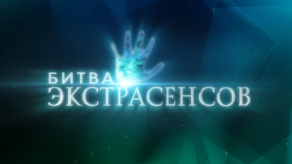 Сегодня вам нужно будет выбрать самого сильного экстрасенса ,очень прошу выбирать не по внешности, а по прохождением испытаний 