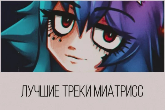 Тест-турнир Лучшие треки Miatriss