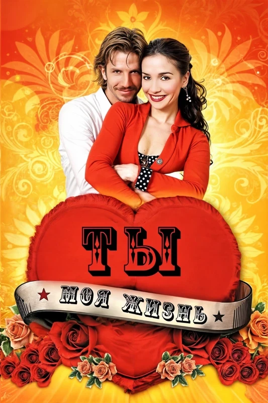 14. Ты - моя жизнь(2006 - 2007) 14. Ты - моя жизнь(2006 - 2007)