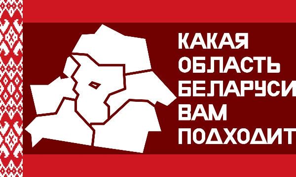 Беларусь — страна в самом центре Европы, состоящая из 6 областей и столицы Минска. В этом тесте ты узнаешь, какая из них тебе подходит!