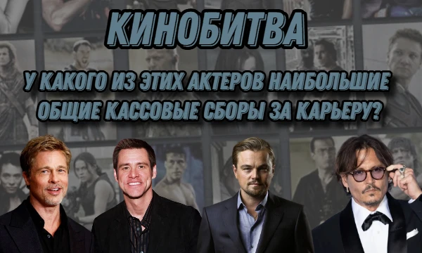 КиноБитва — уникальная викторина для настоящих киноманов! В каждом раунде тебе предстоит выбирать между четырьмя знаменитыми актёрами и угадывать кто из них лидирует в той или иной категории