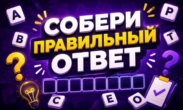 Проверь свои знания в необычном формате! Отвечай на вопросы и расставляй перемешанные буквы в правильном порядке, чтобы собрать ответ. Сколько слов сможешь разгадать?