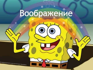 Воображение - это способность создавать образы, идеи или сценарии в уме без прямого воздействия внешних стимулов. Это творческий процесс, который позволяет нам воспринимать, интерпретировать...